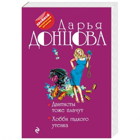 Детективы, триллеры, книга Дантисты тоже плачут. Хобби гадкого утенка