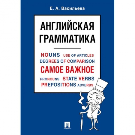 Изучение языков, книга Английская грамматика. Самое важное. Учебное пособие
