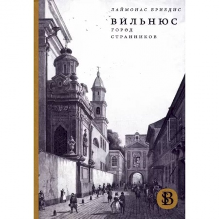 История городов, книга Вильнюс. Город странников