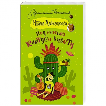 Детективы, триллеры, книга Под сенью кактуса в цвету