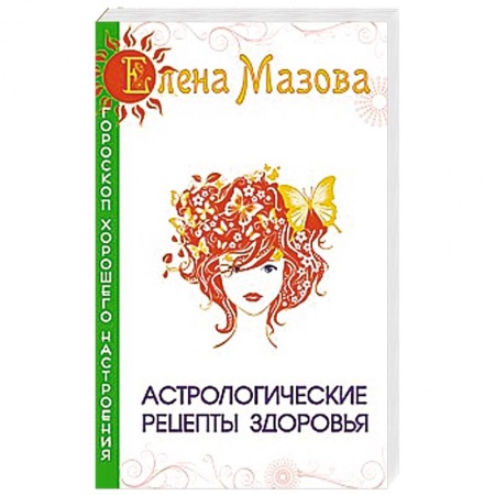 Книги, книга Астрологические рецепты здоровья
