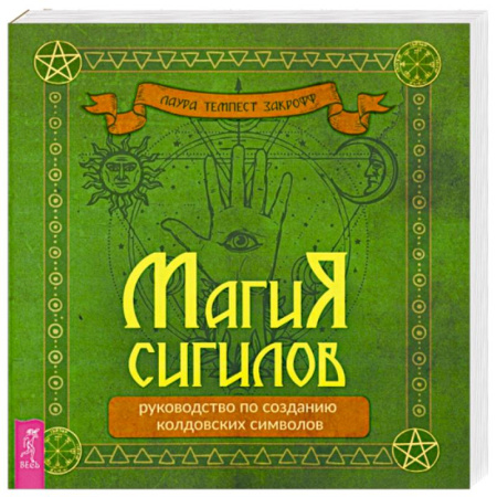 Магия и колдовство, книга Магия сигилов. Руководство по созданию колдовских символов