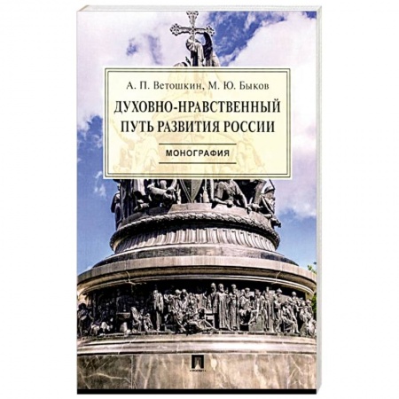 Православие, книга Духовно-нравственный путь развития России.Монография