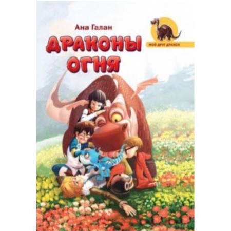 Проза для детей, книга Драконы Огня