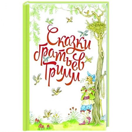 Сказки, книга Сказки братьев Гримм