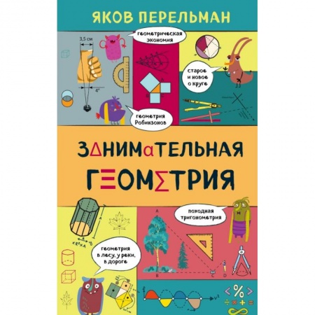 Естественные науки, книга Занимательная геометрия