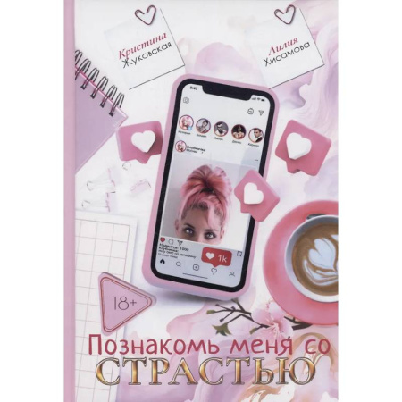 Любовный роман, книга Познакомь меня со страстью