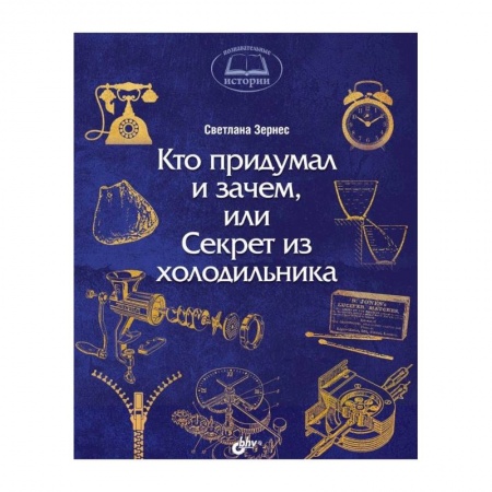 Книги, книга Кто придумал и зачем, или Секрет из холодильника