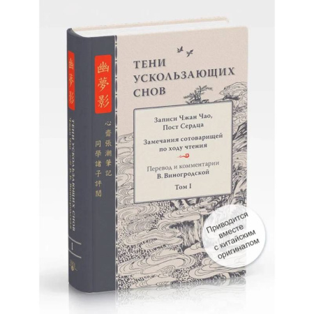 Публицистика, книга Тени ускользающих снов. Записи Чжан Чао, Пост Сердца
