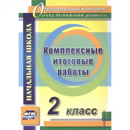 Учителям, педагогам, воспитателям, книга Комплексные итоговые работы. 2 класс. ФГОС