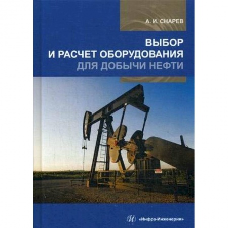 Студентам и аспирантам, книга Выбор и расчет оборудования для добычи нефти. Учебное пособие