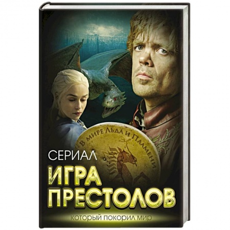 Книги, книга Игра престолов. В мире Льда и Пламени