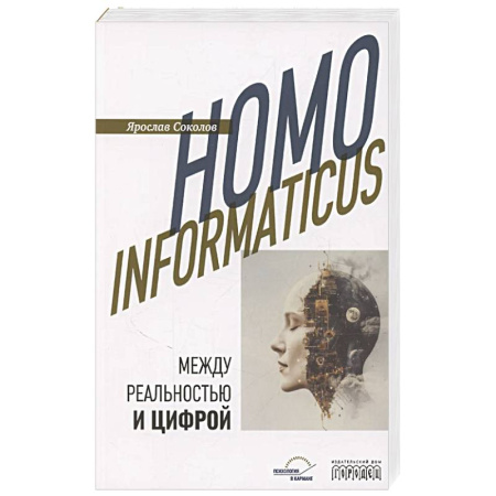Общественные и гуманитарные науки, книга Homo informaticus. Между реальностью и цифрой