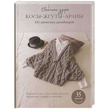 книга Косы, жгуты, араны. Объемные узоры. От японских дизайнеров с доставкой по Франции Рукоделие. Творчество, книга Косы, жгуты, араны. Объемные узоры. От японских дизайнеров