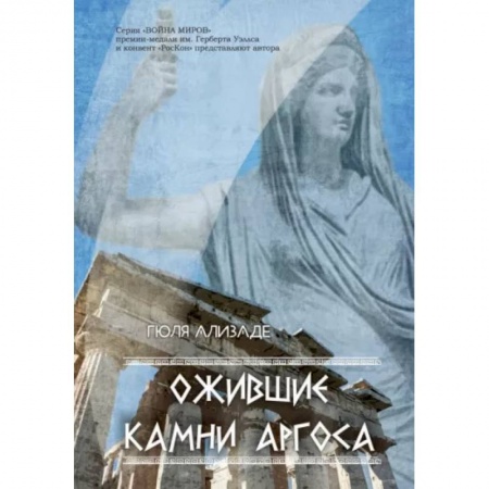 Классика, современная литература, книга Ожившие камни Аргоса