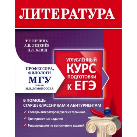 Школьникам и абитуриентам, книга Литература. Углубленный курс подготовки к ЕГЭ