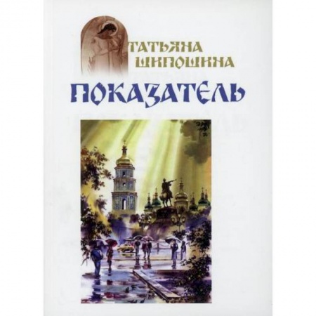 Православие, книга Показатель