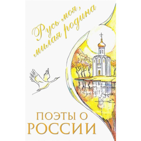 Поэзия для детей, книга Поэты о России: Русь моя, милая родина: сборник стихотворений