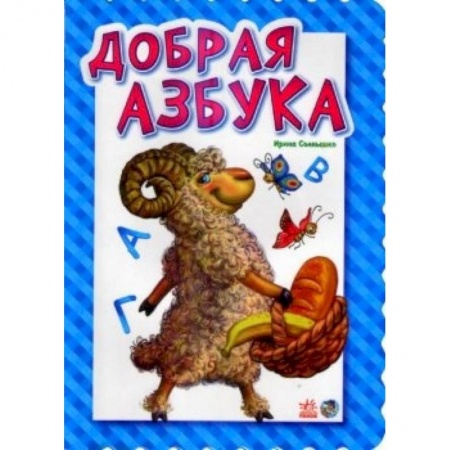 Книги, книга Добрая азбука