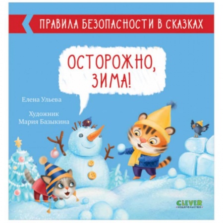 Сказки, книга Правила безопасности в сказках. Осторожно, зима!