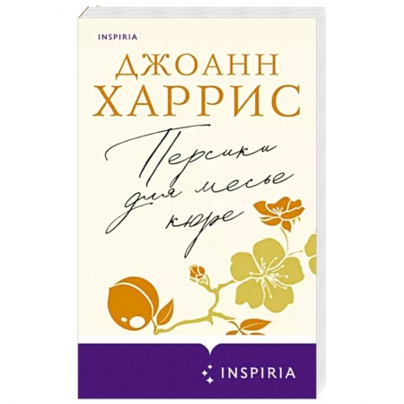 Классика, современная литература, книга Персики для месье кюре
