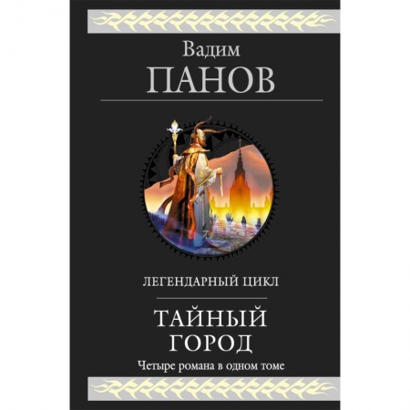 Фантастика, фэнтези, книга Тайный город