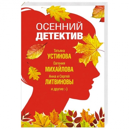 Детективы, триллеры, книга Осенний детектив