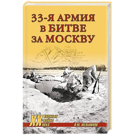 История войн, книга 33-я армия в битве за Москву