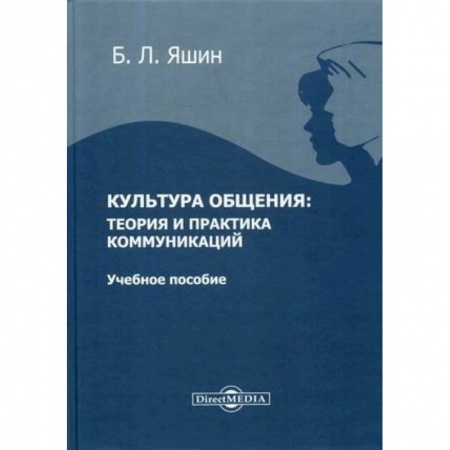 Студентам и аспирантам, книга Культура общения: теория и практика коммуникаций: Учебное пособие для ВУЗов