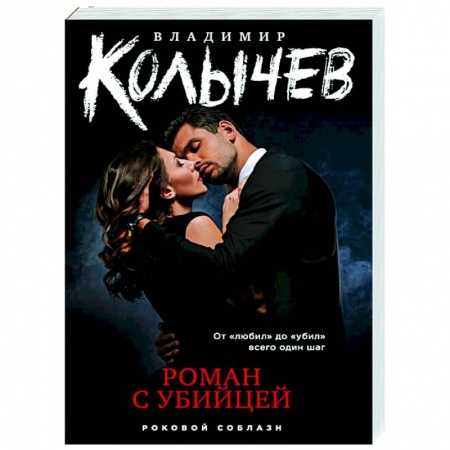 Детективы, триллеры, книга Роман с убийцей