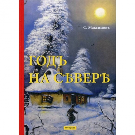 Классика, современная литература, книга Годъ на Севере