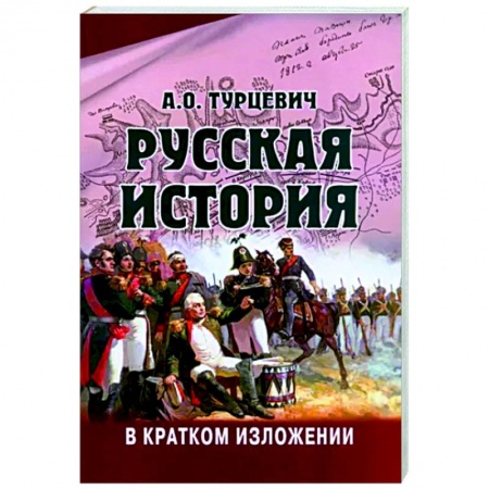 От Руси до России, книга Русская история в кратком изложении
