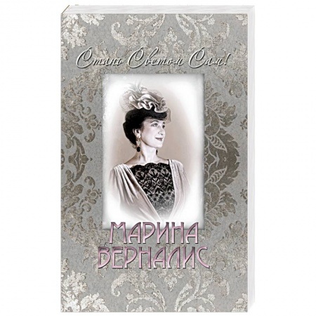 Классика, современная литература, книга Стань светом сам