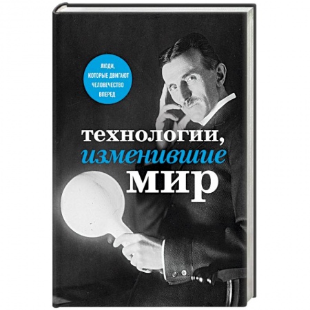 Книги, книга Технологии, изменившие мир (Тесла)