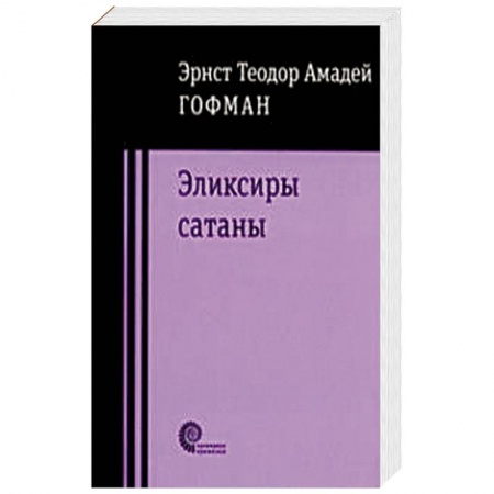 Классика, современная литература, книга Эликсиры Сатаны