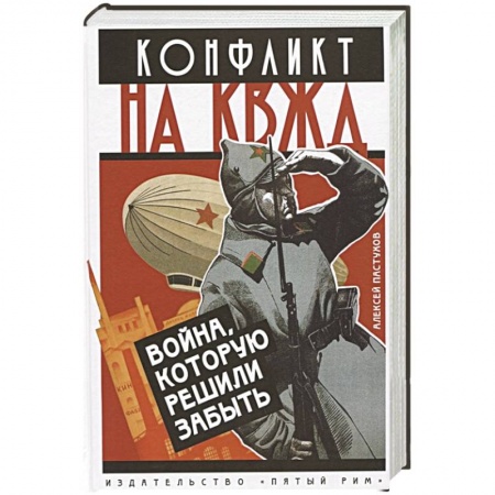 От Руси до России, книга Конфликт на КВЖД. Война, которую решили забыть