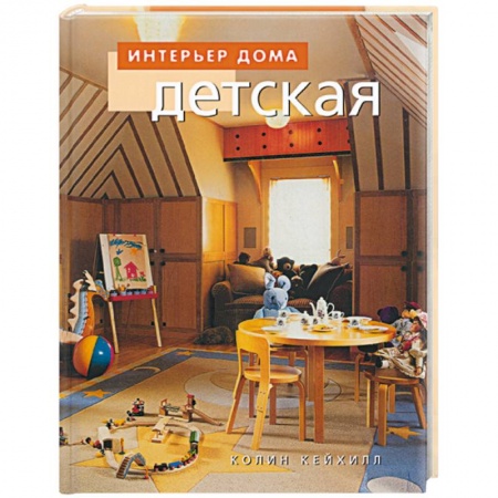 Строительство. Ремонт. Интерьер, книга Детская