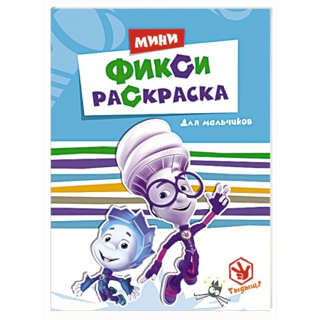 Книги, книга Фиксики.Фикси-раскраски.Для мальчиков