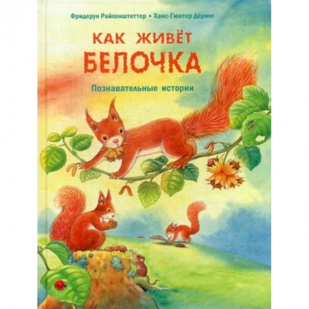 Познавательная литература, книга Как живет белочка