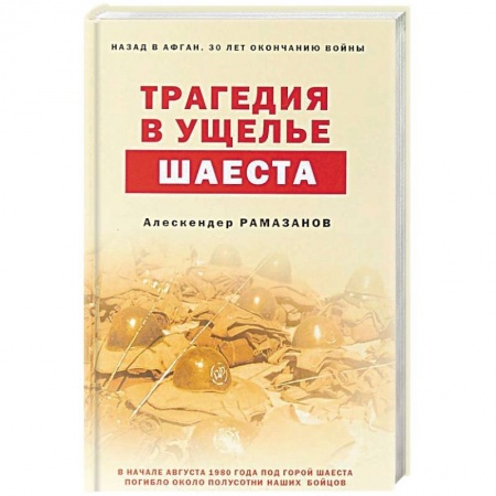 Историческая художественная проза, книга Трагедия в ущелье Шаеста