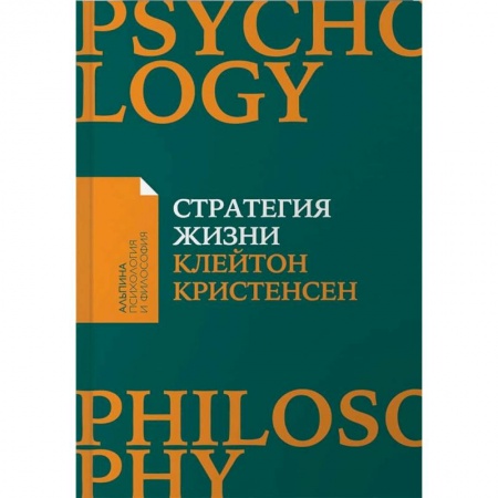 Общественные и гуманитарные науки, книга Стратегия жизни
