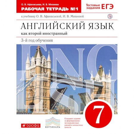 Изучение языков, книга Английский язык. 3 год обучения. 7 класс. Рабочая тетрадь №1 к учебнику О. Афанасьевой. ФГОС