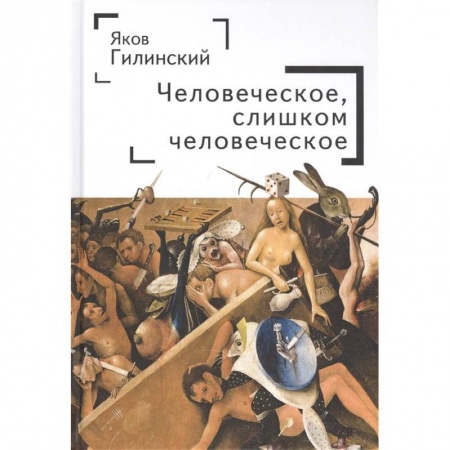 Общественные и гуманитарные науки, книга Человеческое,слишком человеческое