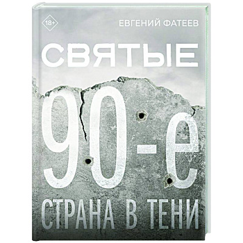Святые 90-е. Страна в тени Святые 90-е. Страна в тени