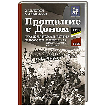 Прощание с Доном: Гражданская война в России в дневниках британского офицера. 1919—1920 Прощание с Доном: Гражданская война в России в дневниках британского офицера. 1919—1920