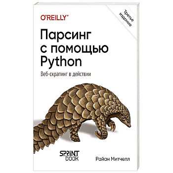 Парсинг с помощью Python. Веб-скрапинг в действии Парсинг с помощью Python. Веб-скрапинг в действии