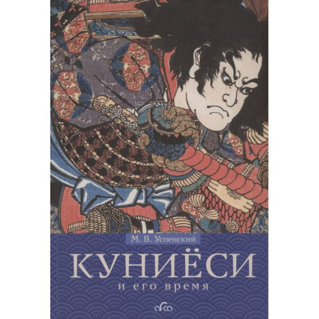 Культура, искусство, книга Куниёси и его время