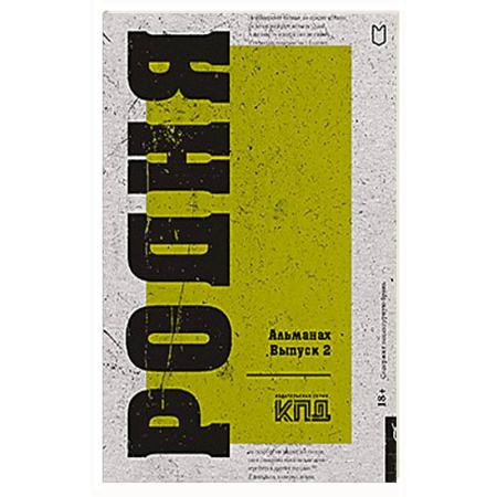 Классика, современная литература, книга Родня. Альманах. Вып. 2