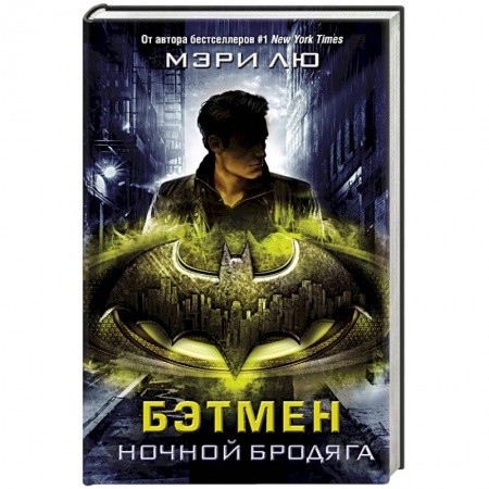 Фантастика, фэнтези, книга Бэтмен. Ночной бродяга