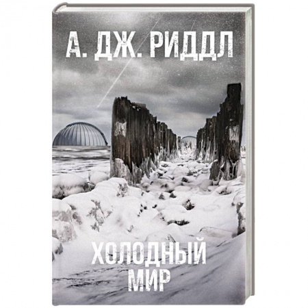 Фантастика, фэнтези, книга Холодный мир